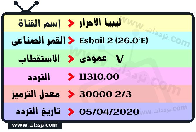 تردد قناة ليبيا الأحرار على القمر سهيل سات 2 26 شرق 2024